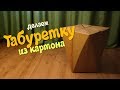 Мебель из картона своими руками - делаем табуретку | DIY