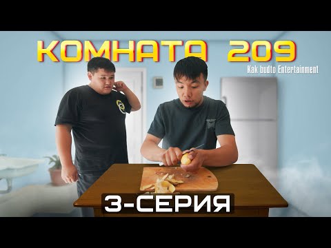 Суля гей ! | Комната 209 | 3 Серия