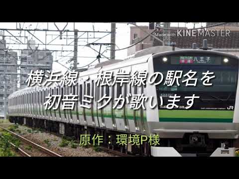 【駅舎合成版】トップオブザワールドで 横浜線・根岸線の駅名を初音ミクが歌います