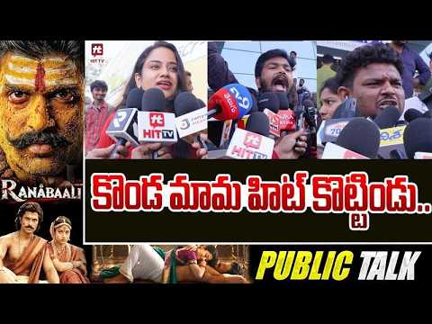 కొండ మామ హిట్ కొట్టిండు| Ranabaali Movie Public Talk | Vijay Devarakonda | Rashmika@HitTVExclusive