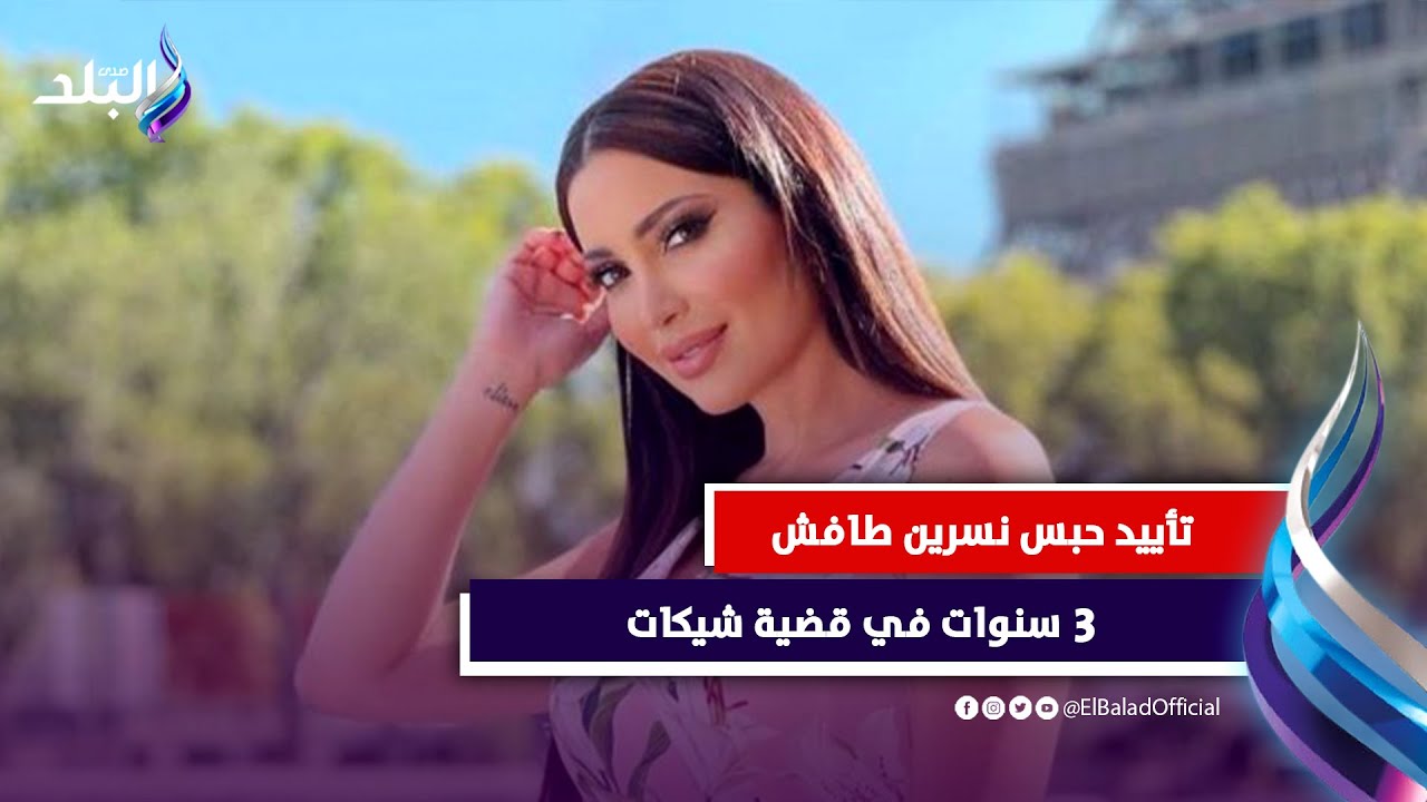 3 سنوات وغرامة.. القصة الكاملة لـ حبس الفنانة نسرين طافش