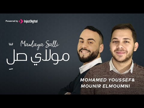 Mawlaya Salli Mohamed Youssef Mounir ElMoumni مولاي صل محمد يوسف و منير المومني 