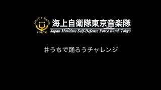 【音楽】うちで踊ろう　～東京音楽隊～