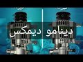 اهميه الدينامو في العربيات الدمكس 