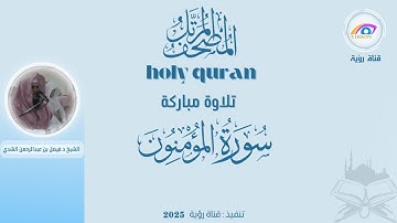 سورة المؤمنون المصحف المرتل كاملاً بصوت الشيخ د.فيصل بن عبدالرحمن الشدي