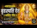 Brihaspati Dev Bhakti Geet 🙏 | Om Graam Greem Graum Sah Gurave Namah | Guru Kripa Se Badlegi Kismat