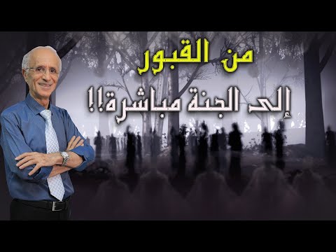 قوم يخرجون من القبور إلى الجنة بدون حساب الدكتور علي منصور كيالي