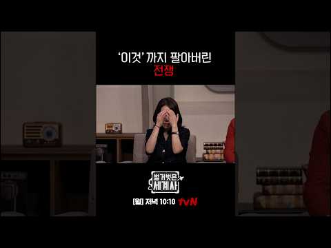 '이것'까지 팔아버린 전쟁💧 #벌거벗은세계사 EP.267