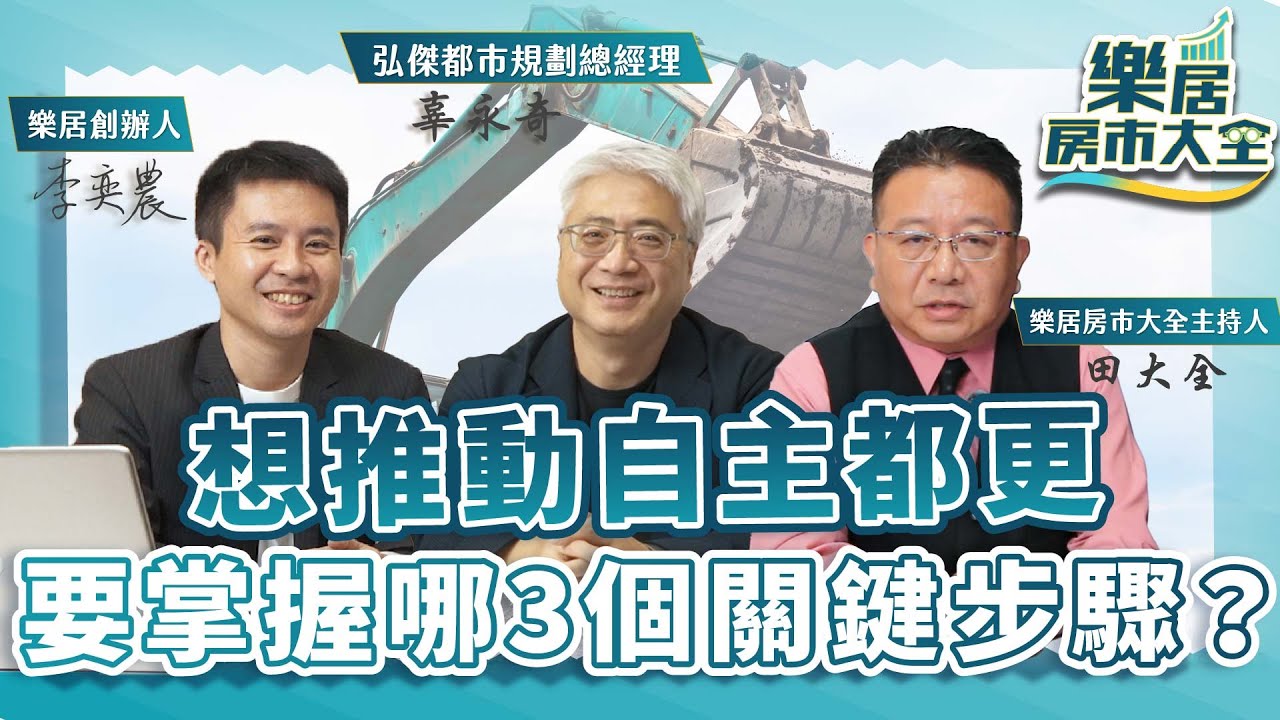 住戶自己當建商！想推動自主都更，要掌握哪3個關鍵步驟？