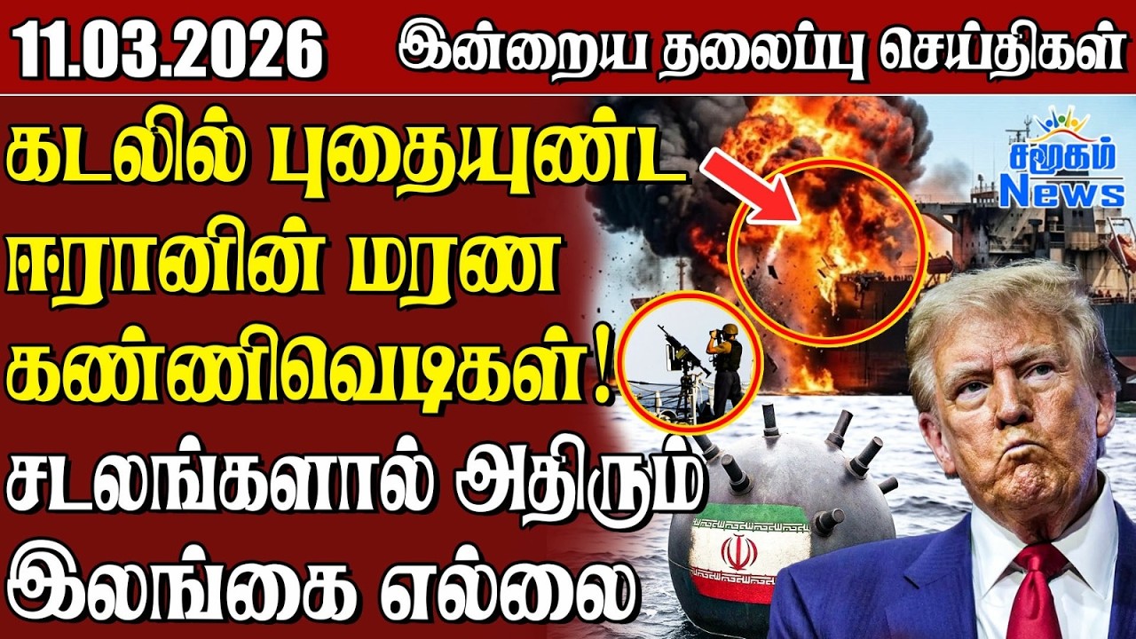 தலைப்புச் செய்திகள் 11.03.2026 | Samugam Headline News | Srilanka News
