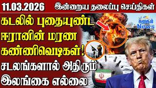 தலைப்புச் செய்திகள் 11.03.2026 | Samugam Headline News | Srilanka News