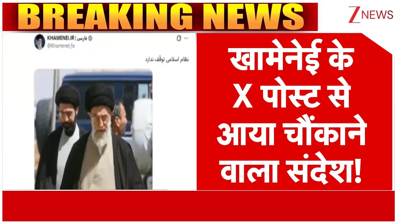 Iran Vs Israel : खामेनेई के X पोस्ट से आया चौंकाने वाला संदेश! | Breaking news | Trump | Khamenei