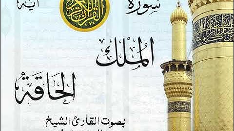 أجمل تلاوة خيالية نادرة إبداع الشيخ عبد العزيز علي فرج من سورتي الملك - الحاقة . نوادر 15