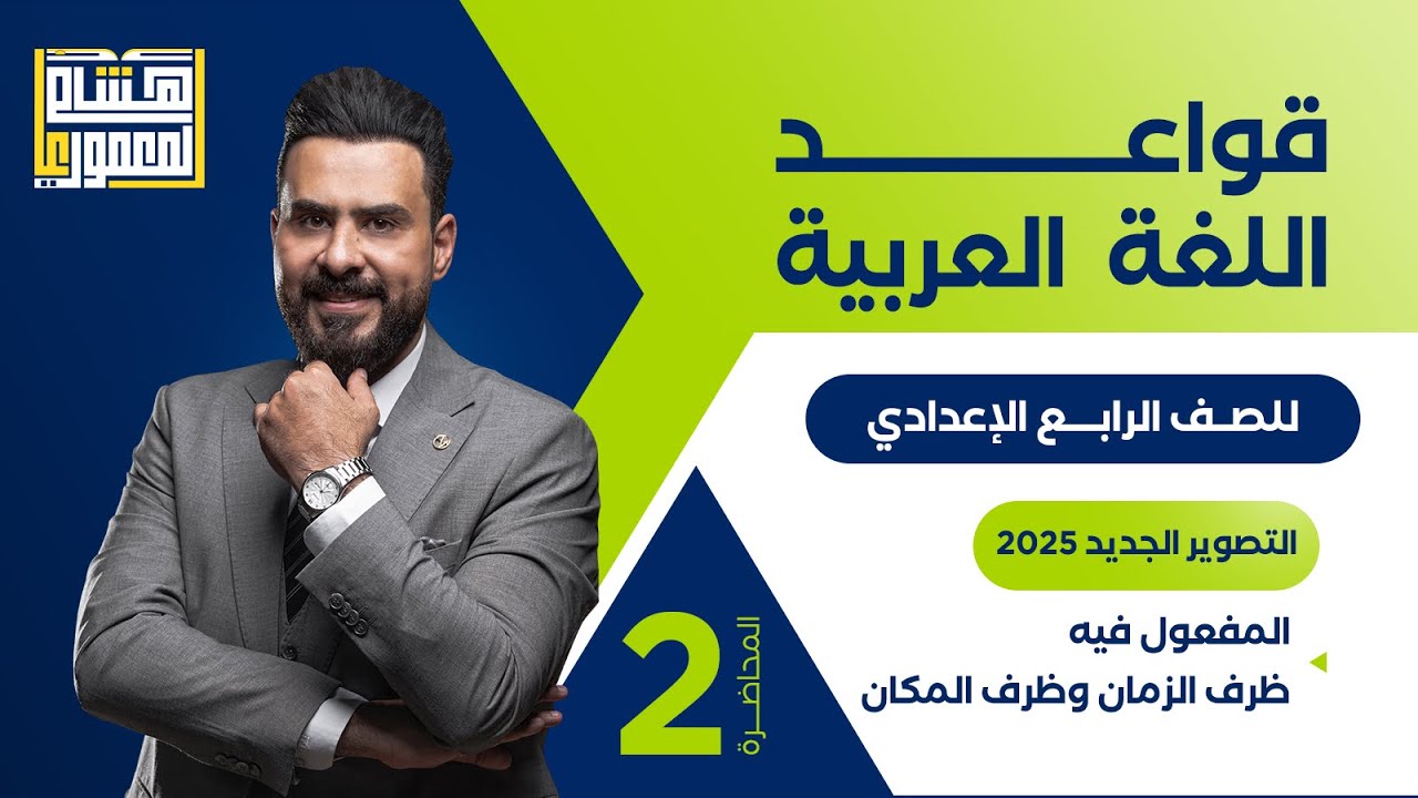 التصوير الجديد للصف الرابع الاعدادي - المفعول فيه ظرف الزمان والمكان/ الجزء 2 -الاستاذ هشام المعموري