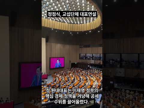 정점식, 교섭단체 대표연설