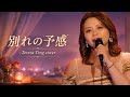 別れの予感/テレサ・テン[Teresa Teng] バンドカバー