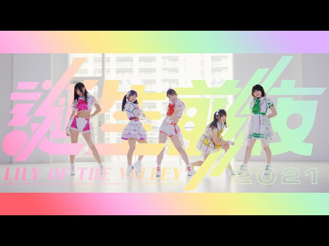 Lily of the valley / 誕生前夜 [OFFICIAL MV] - YouTube