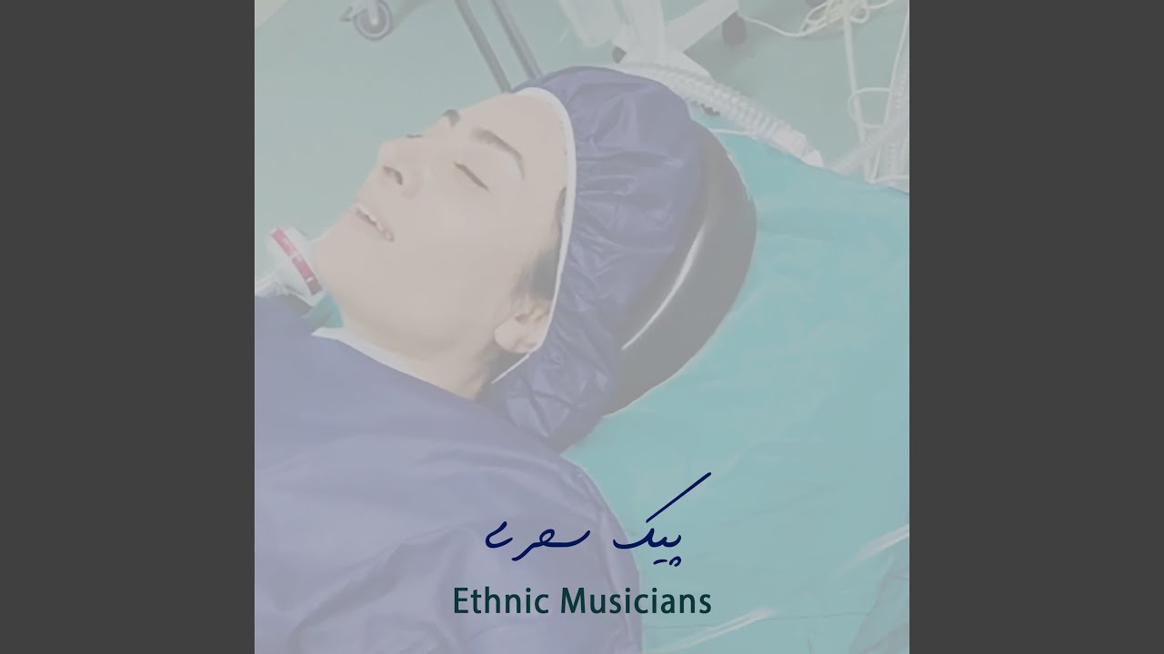 یک نفس ای پیک سحری