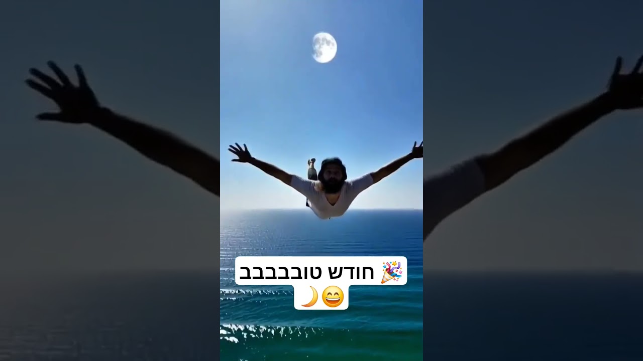 חודש טובבבבב 🎉🌙😄