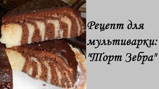 РЕЦЕПТ для МУЛЬТИВАРКИ: торт "Зебра" РЕЦЕПТ для МУЛЬТИВАРКИ: торт "Зебра"