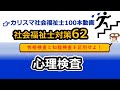 【社会福祉士国試対策62】心理検査（性格検査、知能検査、発達検査）