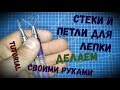 Делаем стеки и петли для лепки своими руками - Мега Пластилин