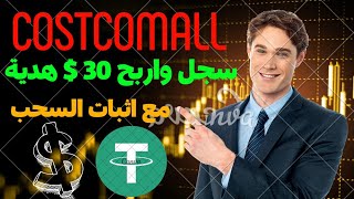 سجل واربح 30 $ مجانا  الربح من الانترنت 2023 شرح costcomall  ربح usdt من vip 1