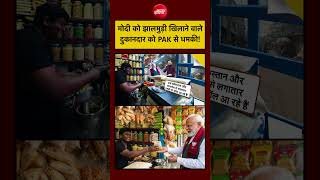 Syed Suhail| PM Modi Jhalmuri Video: PM Modi को Jhalmuri खिलाने वाले दुकानदार को Pakistan से धमकी!