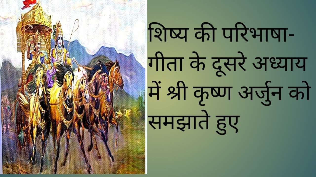 गीता अध्याय 2: भगवान कृष्ण ने बताया सच्चे शिष्य की परिभाषा | सांख्य योग