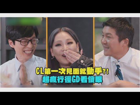 【2NE1】CL初見面就嗨到ㄎ一 ㄤ掉！GD傻眼急忙架走XD