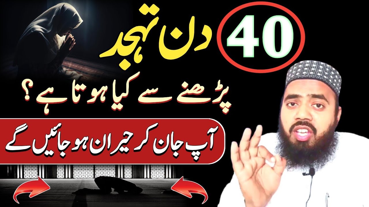 40 din tahajjud padhne se kya hota hai ? Tahajjud ki fazilat | 40 din ki fazilat | FR Saleemi