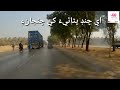 Ae chand bhittae khe chajaananwar pirzadonational highway between khp  suk