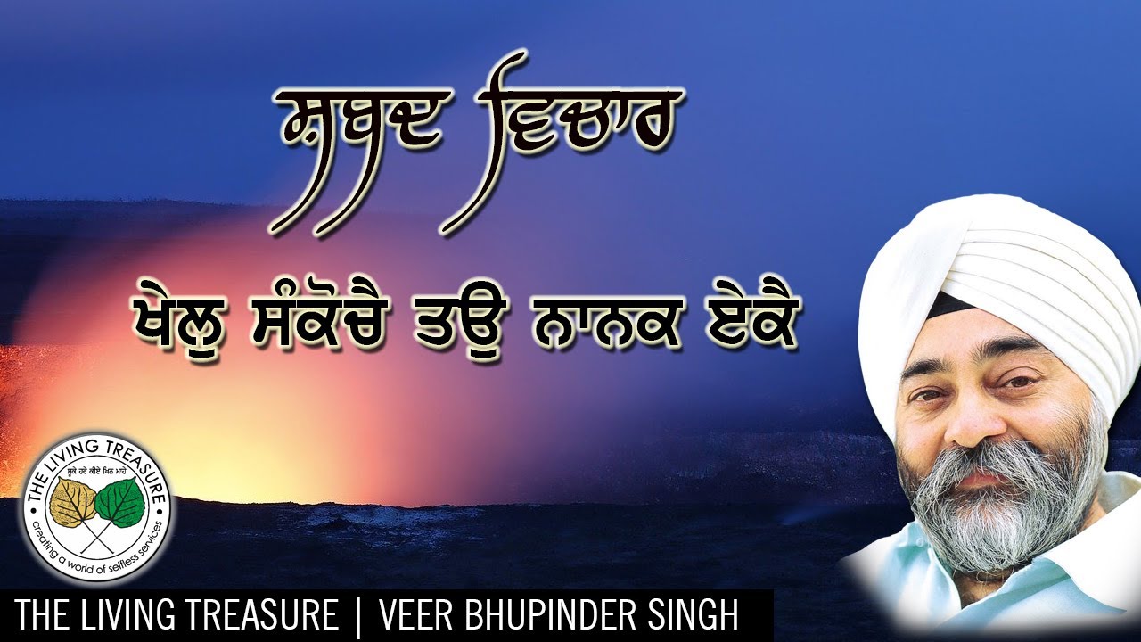 ਖੇਲੁ ਸੰਕੋਚੈ ਤਉ ਨਾਨਕ ਏਕੈ | Khel Sankochey Tau Nanak Eikey | Veer Bhupinder Singh