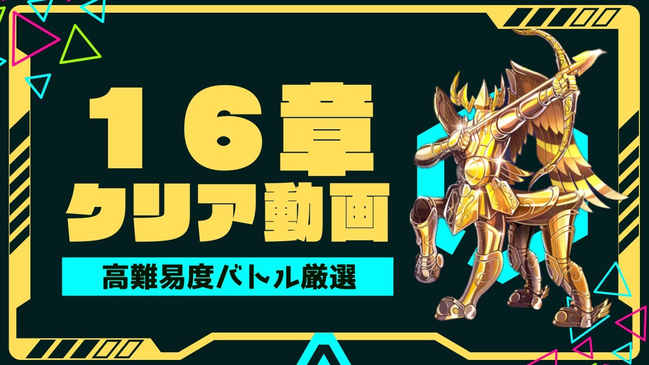 16章】高難易度ステージ厳選バトル【#聖闘士星矢レジェンドオブ