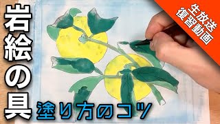 【日本画復習動画】岩絵の具で柚子を描く/描き方 初心者にも簡単な塗り方 膠彩畫
