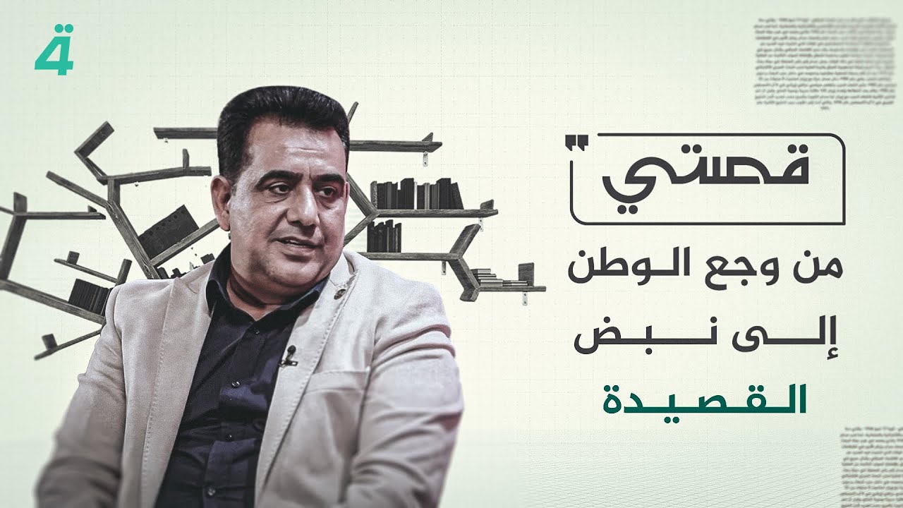 من وجع الوطن إلى نبض القصيدة.. علاء الياسين يروي حكايته في 