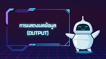 EP3: การแสดงผลข้อมูล (Output) ในภาษา Python