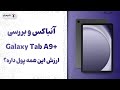 Review Galaxy Tab A9 Plus بررسی گلکسی تب ای 9 پلاس این تبلت مخصوص همه نیست