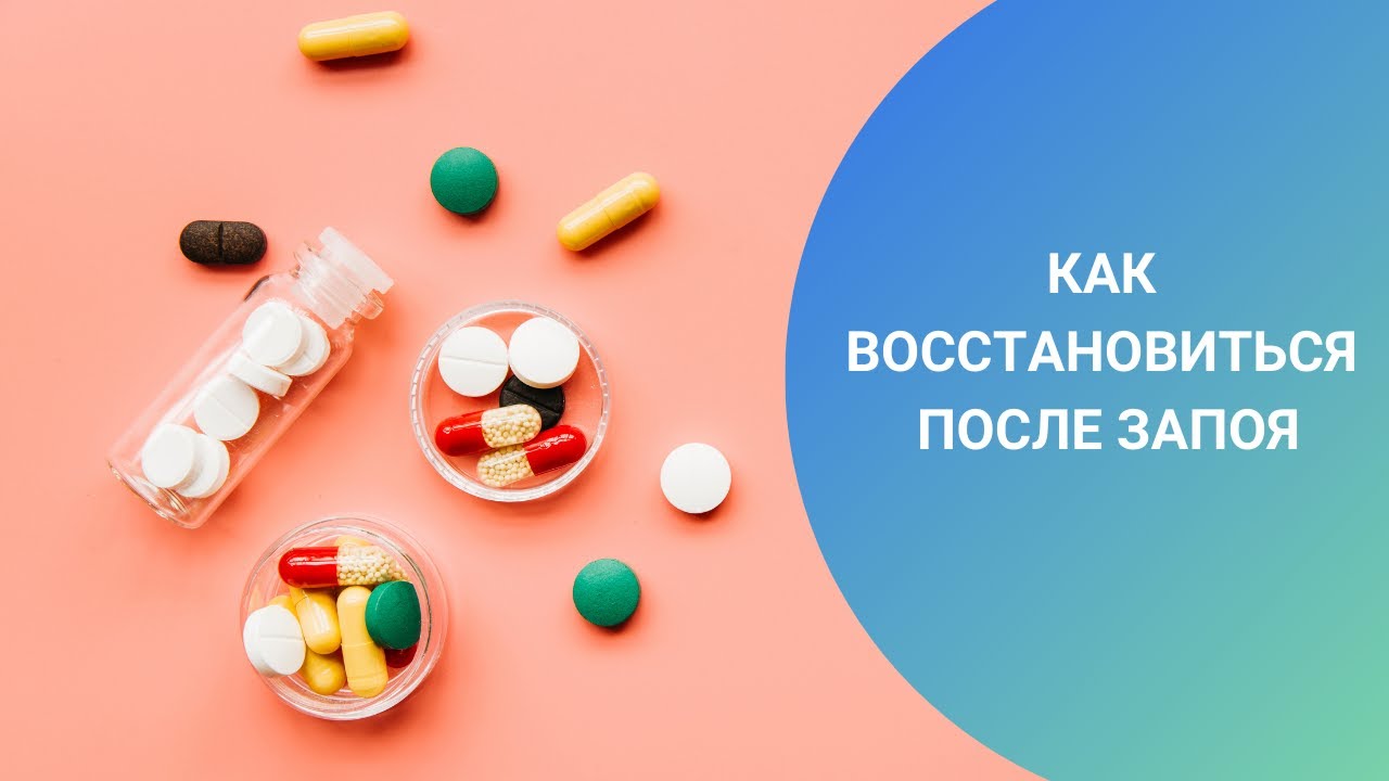 Как восстановиться после лета. Как восстановиться после запоя. Как быстрее восстановиться после запоя. Как восстановиться после длительного запоя. Как уснуть после запоя в домашних условиях.