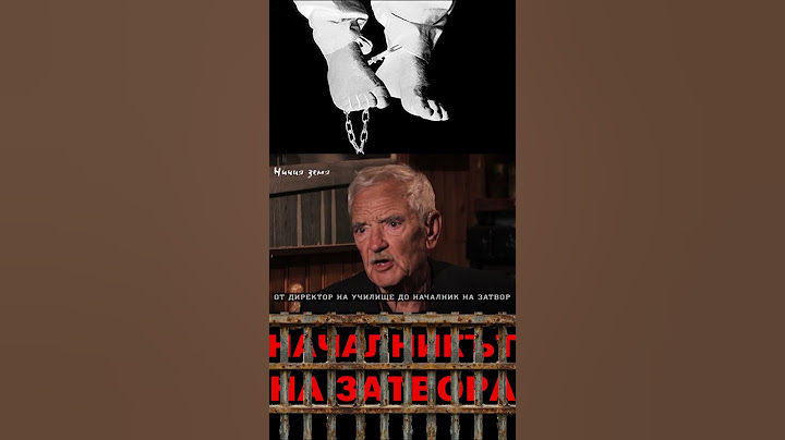 ГЛЕДАЙТЕ – НАЧАЛНИКЪТ НА ЗАТВОРА
