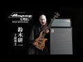 Ampegな理由 ~Reason Behind Ampeg 第6回/鈴木研一(人間椅子)× HERITAGE 50TH ANNIVERSARY SVT【デジマート・マガジン連載】