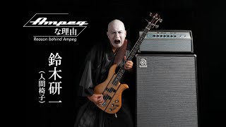 Ampegな理由 ～Reason Behind Ampeg　第6回/鈴木研一（人間椅子）× HERITAGE 50TH ANNIVERSARY SVT【デジマート・マガジン連載】