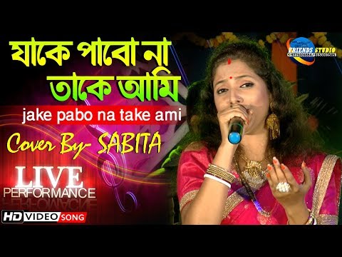 Jake pabo na take ami |  Cover By - Sabita | Bengali Arkestra song  | Live Stage Performance