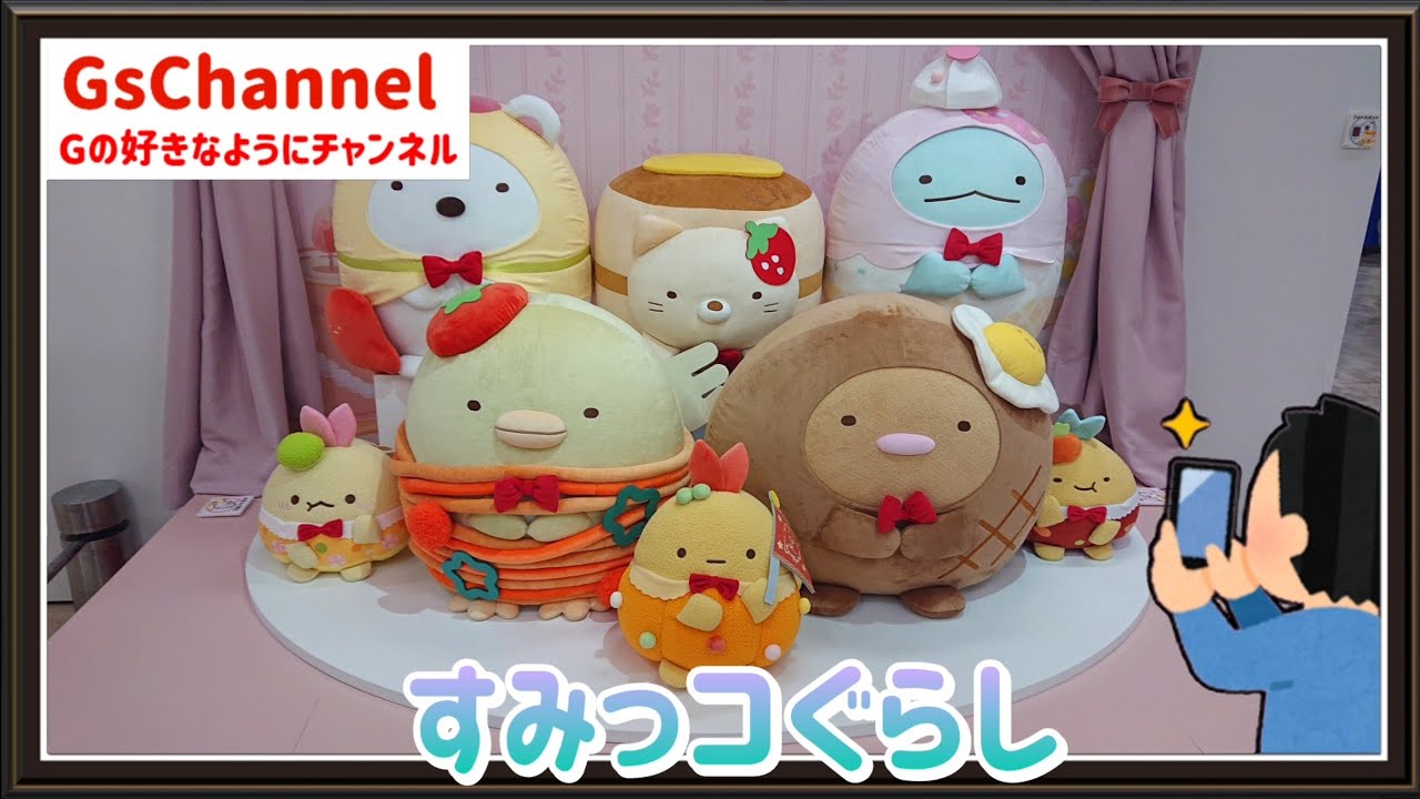 🇯🇵旅日記】新宿京王百貨店:すみっコぐらし展～めしあがれ♪すみっコ