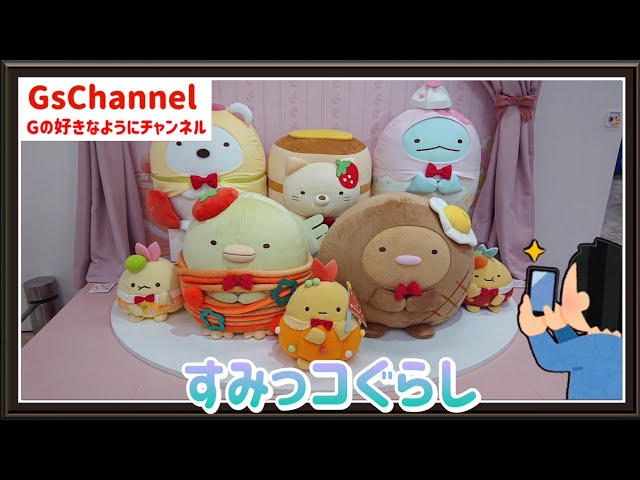 🇯🇵旅日記】新宿京王百貨店:すみっコぐらし展～めしあがれ♪すみっコ