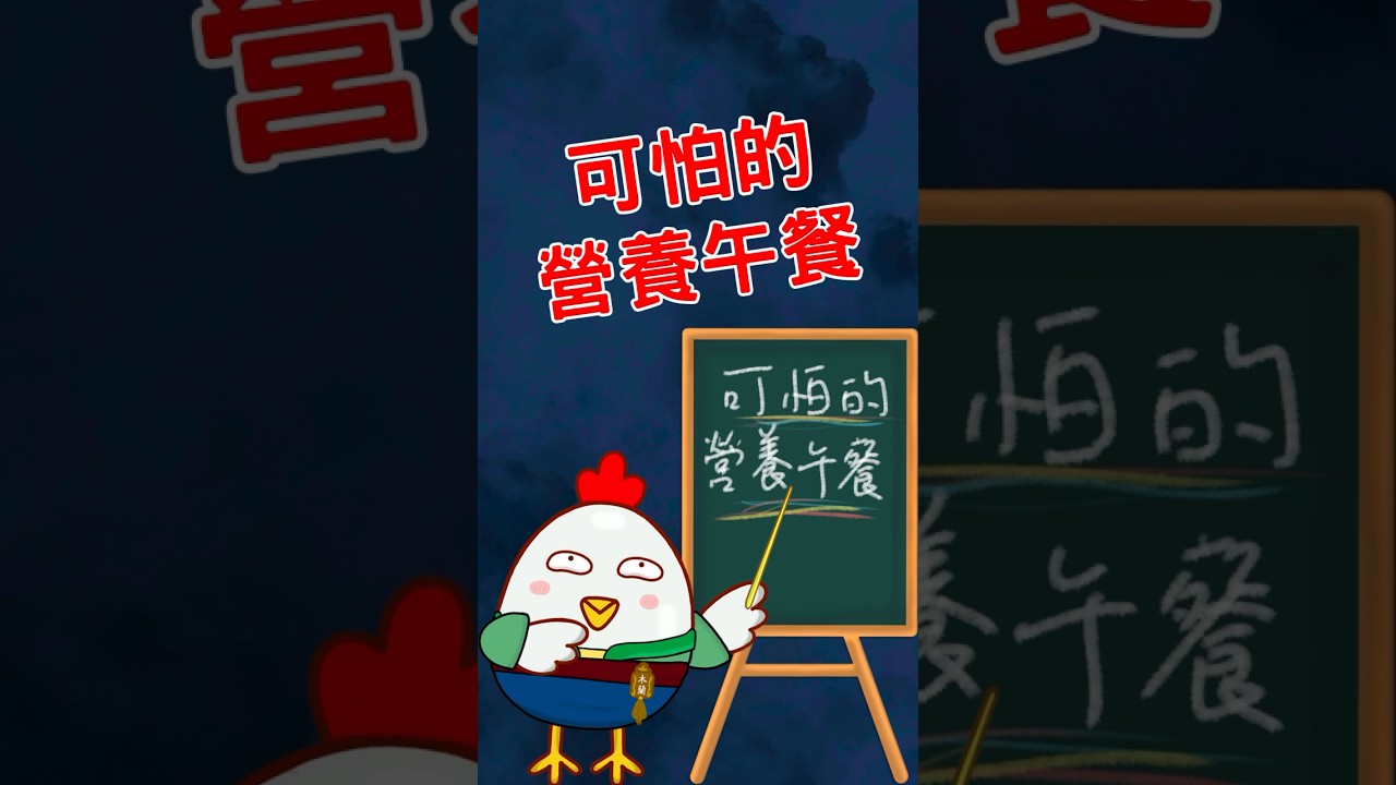 你最害怕的營養午餐有哪些呢? #搞笑 #animation #hen #funny #lunch #營養午餐 #笑話 #童年的回憶 #penguin 縮圖
