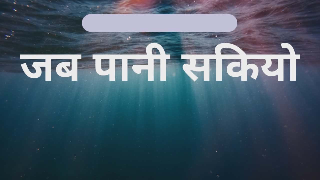 जब पानी सकियो