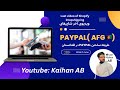       طریقه ساختن پیپال در افغانستان 2025
