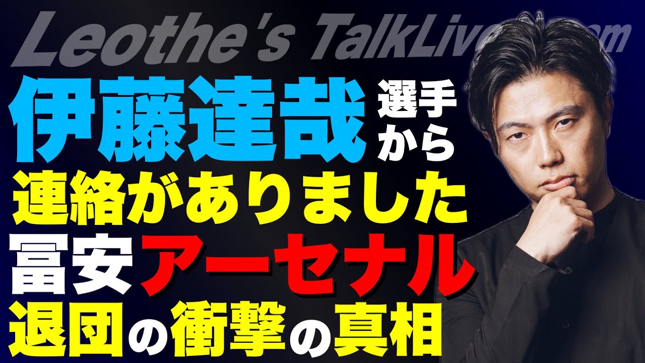 冨安アーセナル退団の衝撃の真相＆右利き右サイドの件で伊藤達哉選手