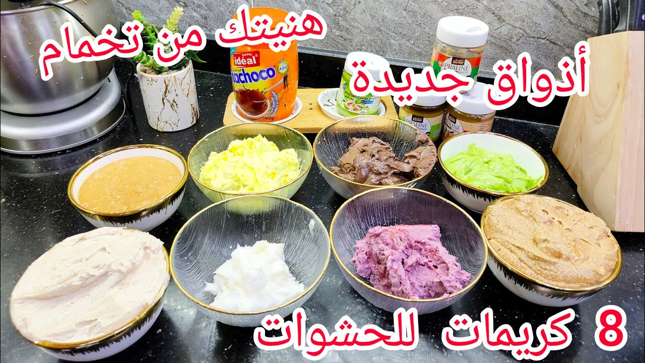 هد الوصفات حطيهم في عينيك💥متزيدش تخمي باش تلصقي الصابلي  جبتلكم 8 كريمات بأذواق متنوعة خدمي بهم كلشي
